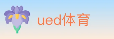 ued体育 Logo